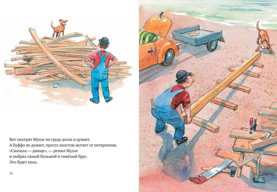 Мулле Мек строит лодку. Юхансон Георг