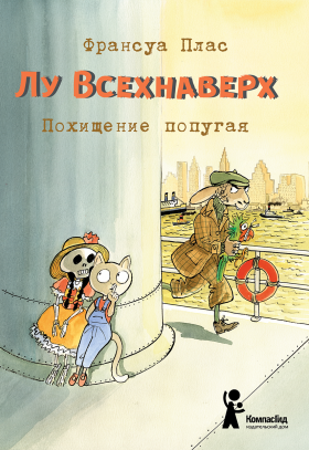 Лу Всехнаверх. Книга II. Похищение попугая. Франсуа Плас