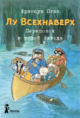 Лу Всехнаверх. Книга III. Переполох в тихой заводи. Франсуа Плас