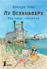Лу Всехнаверх. Книга IV. Карнавал скелетов. Франсуа Плас