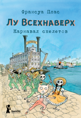 Лу Всехнаверх. Книга IV. Карнавал скелетов. Франсуа Плас