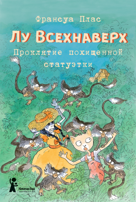 Лу Всехнаверх. Книга V. Проклятие похищенной статуэтки. Франсуа Плас