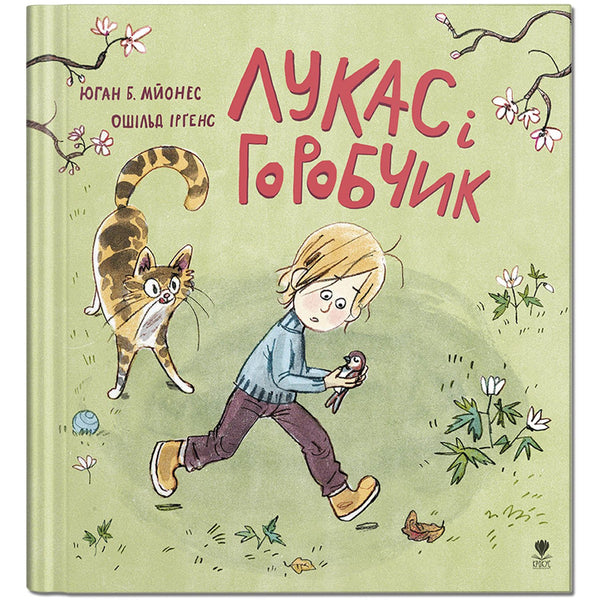 Лукас і горобчик. Юган Б. Мйонеc