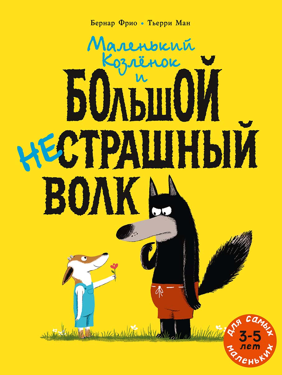 Маленький Козлёнок и большой нестрашный Волк. Фрио Бернар