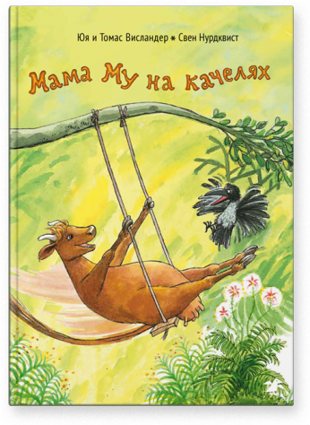 Мама Му на качелях. Юя и Томас Висландер, Свен Нурдквист