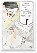 Отдохновение миссис Мэшем. Теренс Хэнбери Уайт