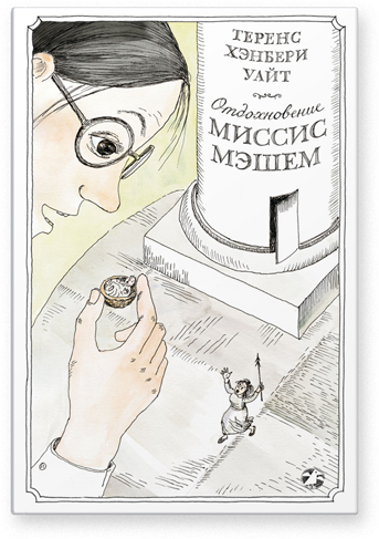 Отдохновение миссис Мэшем. Теренс Хэнбери Уайт