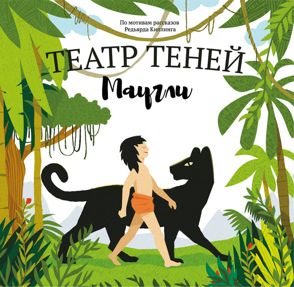 Театр Теней. Маугли. Редьярд Киплинг