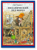 Механический Дед Мороз. Свен Нурдквист