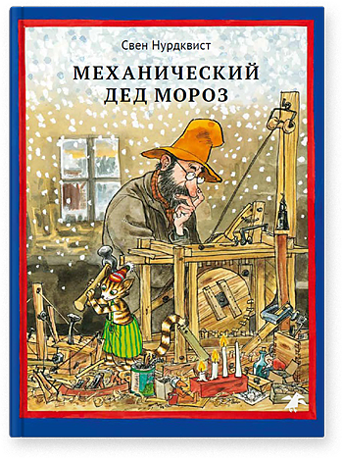Механический Дед Мороз. Свен Нурдквист