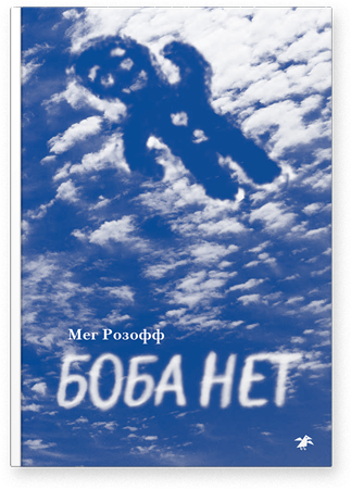 Боба нет. Мег Розофф