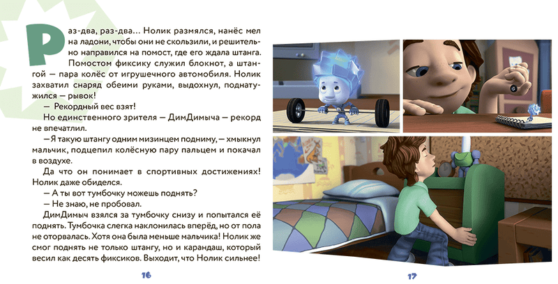 Фиксики.  Механика. Серия Фикситека