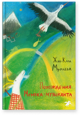 Похождения Мемека-музыканта. Жан-Клод Мурлева