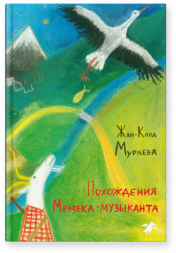 Похождения Мемека-музыканта. Жан-Клод Мурлева