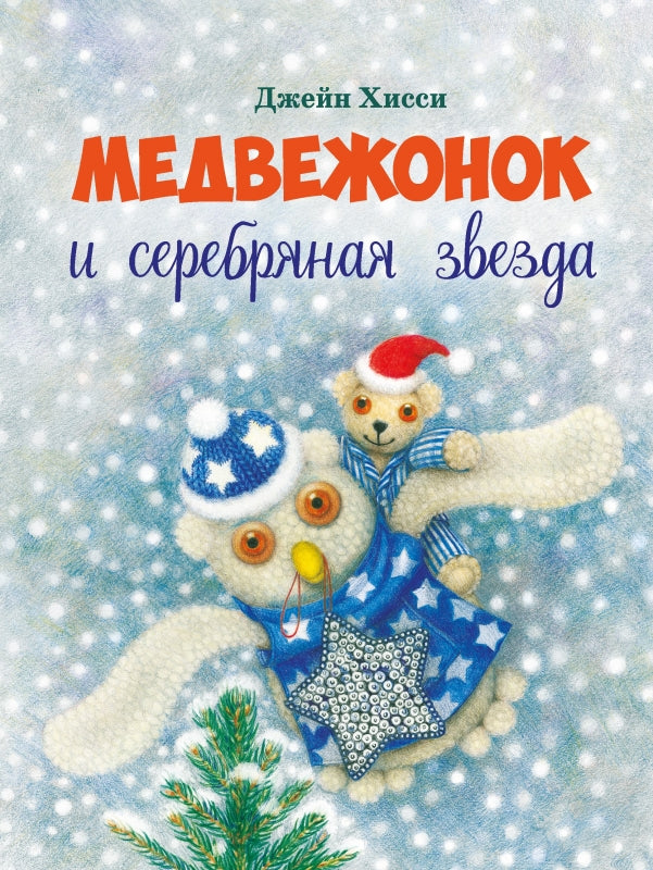 Медвежонок и серебряная звезда. Джейн Хисси. Серия ДХЛ