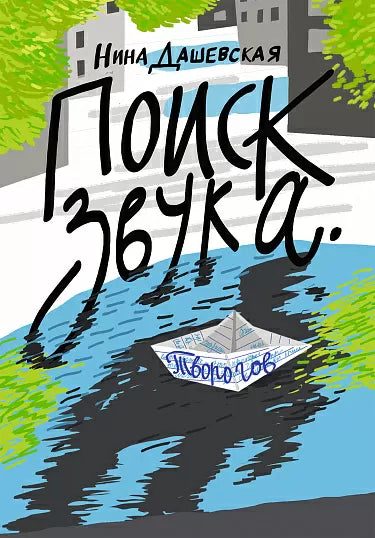 Поиск звука. Творогов. Дашевская Нина