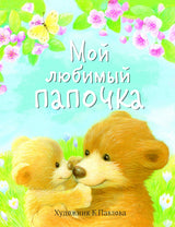 Мой любимый папочка. Татьяна Николаева. Серия ДХЛ