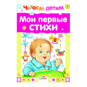 Мои первые стихи. Читаем детям