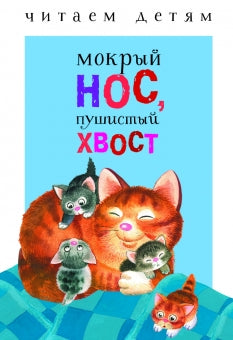 Мокрый нос, пушистый хвост. Читаем детям