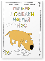 Почему у собаки мокрый нос (мягкая обложка). Кеннет Стивен, Эйвинд Турсетер