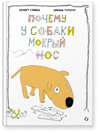 Почему у собаки мокрый нос (мягкая обложка). Кеннет Стивен, Эйвинд Турсетер