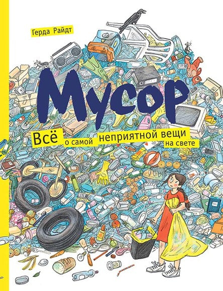 Мусор. Всё о самой неприятной вещи на свете. Райдт Герда