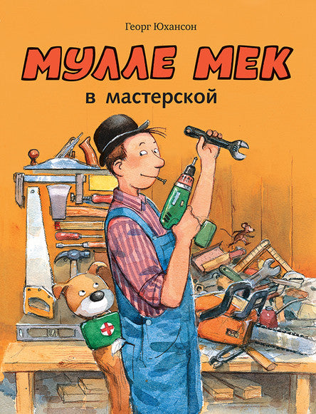 Мулле Мек в мастерской. Юхансон Георг