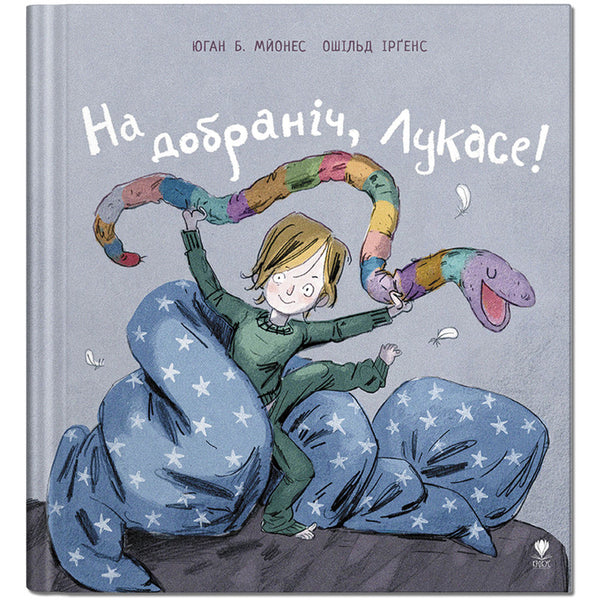 На добраніч, Лукасе! Юган Б. Мйонеc