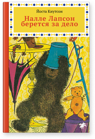 Налле Лапсон берется за дело. Книга вторая. Йоста Кнутсон