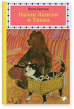 Налле Лапсон и Тяпка. Третья книга. Йоста Кнутсон