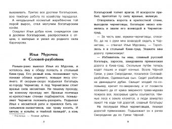 Былины о богатырях. Внеклассное чтение