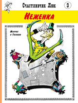 Неженка. Счастливчик Люк. Госинни Рене
