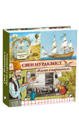 Жизнь в картинках. Свен Нурдквист