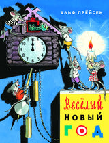 Весёлый Новый год. Прёйсен Альф