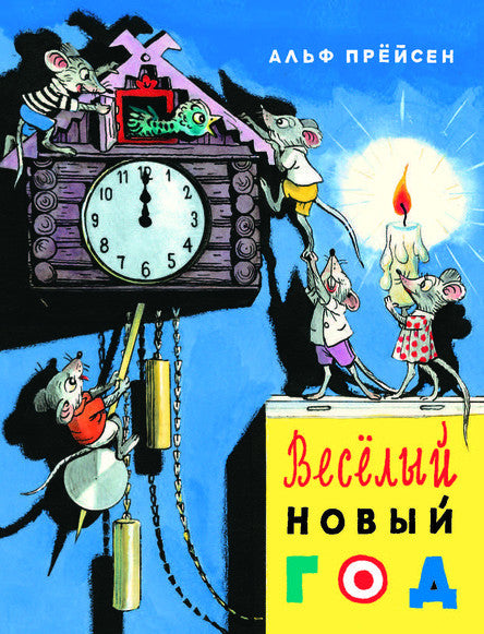 Весёлый Новый год. Прёйсен Альф