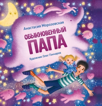 Обыкновенный папа. Анастасия Морозовская. Терапевтические сказки