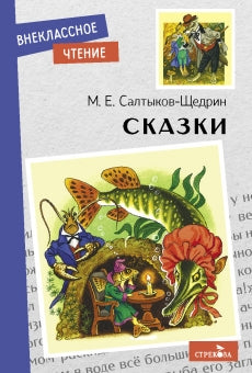 Сказки. Михаил Салтыков-Щедрин. Внеклассное чтение