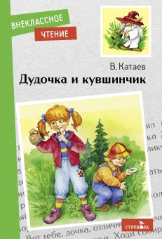 Дудочка и кувшинчик. Валентин Катаев. Внеклассное чтение.