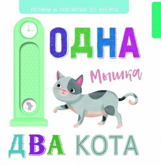 Одна мышка, два кота. Выдвижные картинки