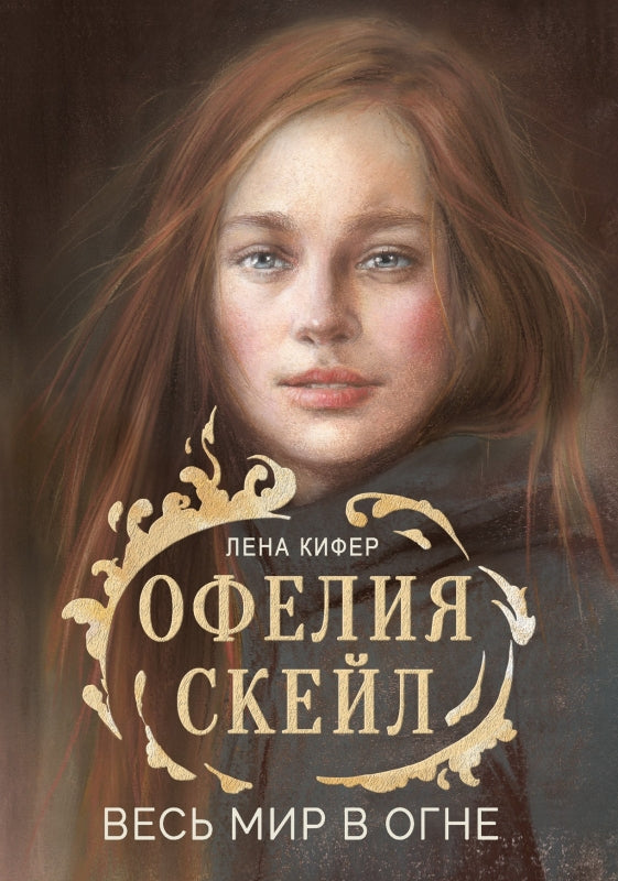 Офелия Скейл. Весь мир в огне. Лена Кифер. Серия Книги для подростков