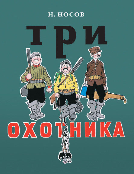 Три охотника. Носов Николай