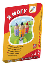 Я могу! Комплект тетрадей серии 2-3 года.