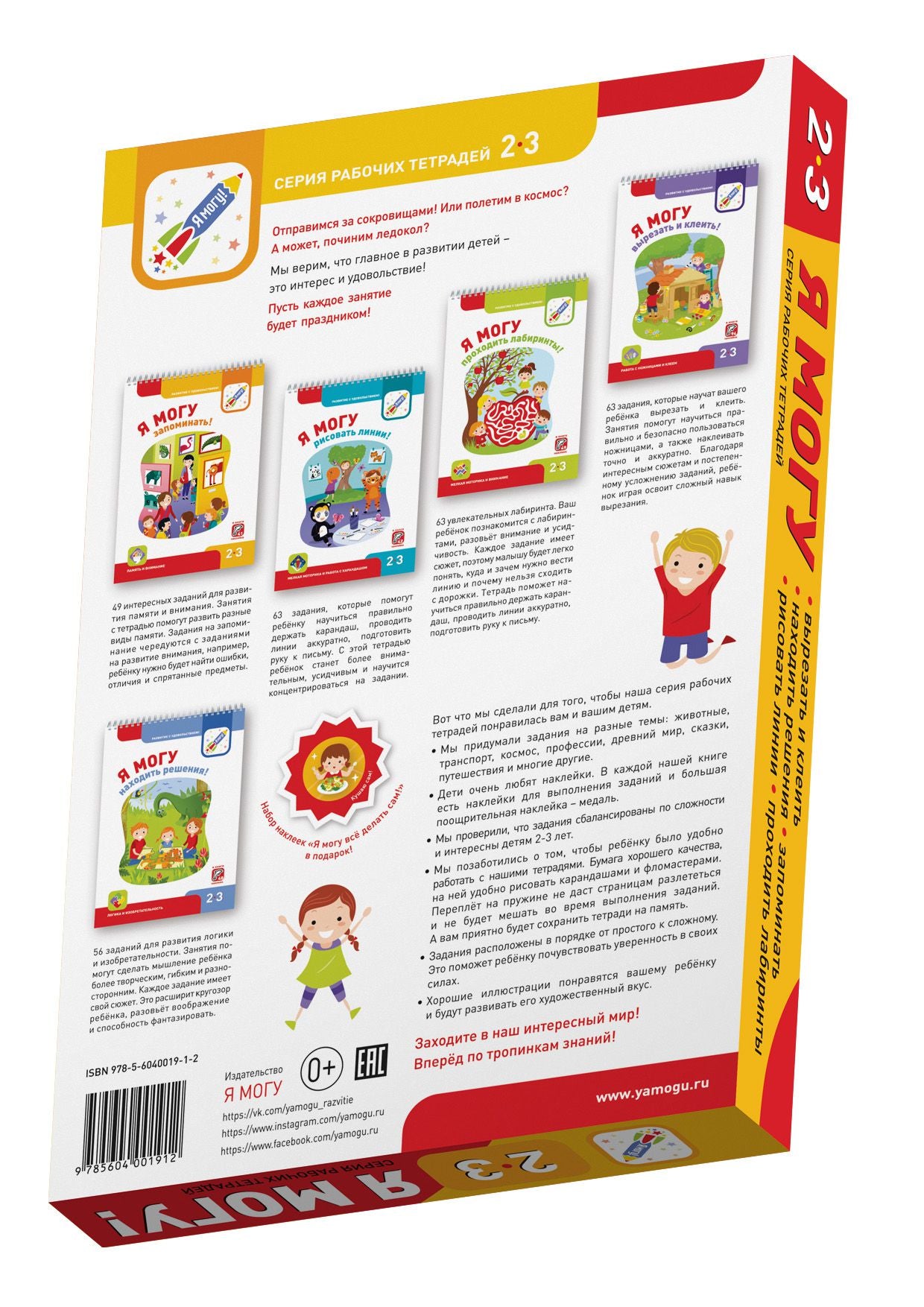 Я могу! Комплект тетрадей серии 2-3 года.