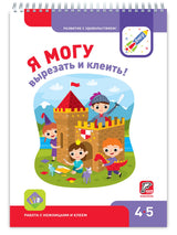Я могу! вырезать и клеить! 4-5 лет