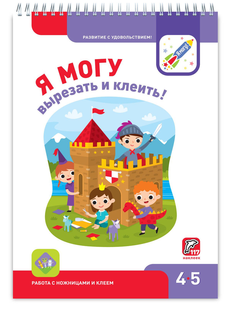 Я могу! вырезать и клеить! 4-5 лет