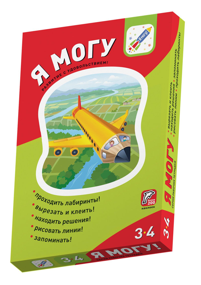 Я могу! Комплект тетрадей серии 3-4 года.