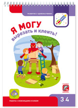 Я могу! Комплект тетрадей серии 3-4 года.