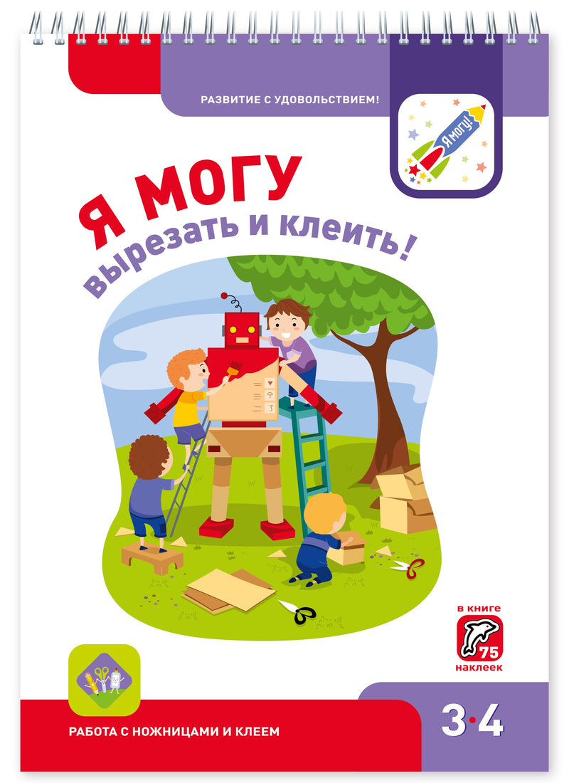 Я могу! Комплект тетрадей серии 3-4 года.