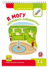 Я могу! Комплект тетрадей серии 3-4 года.