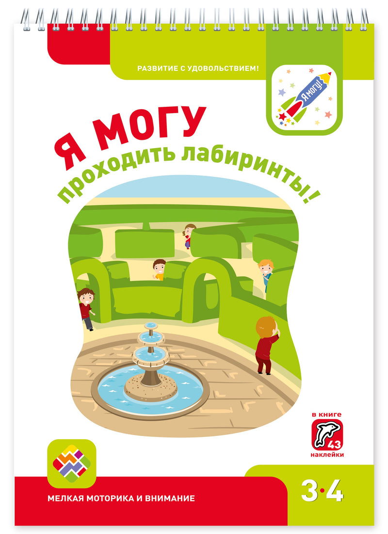 Я могу! Комплект тетрадей серии 3-4 года.